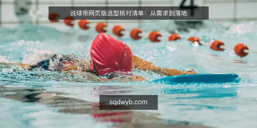 说球帝网页版选型核对清单：从需求到落地 — 明确使用边界 配图