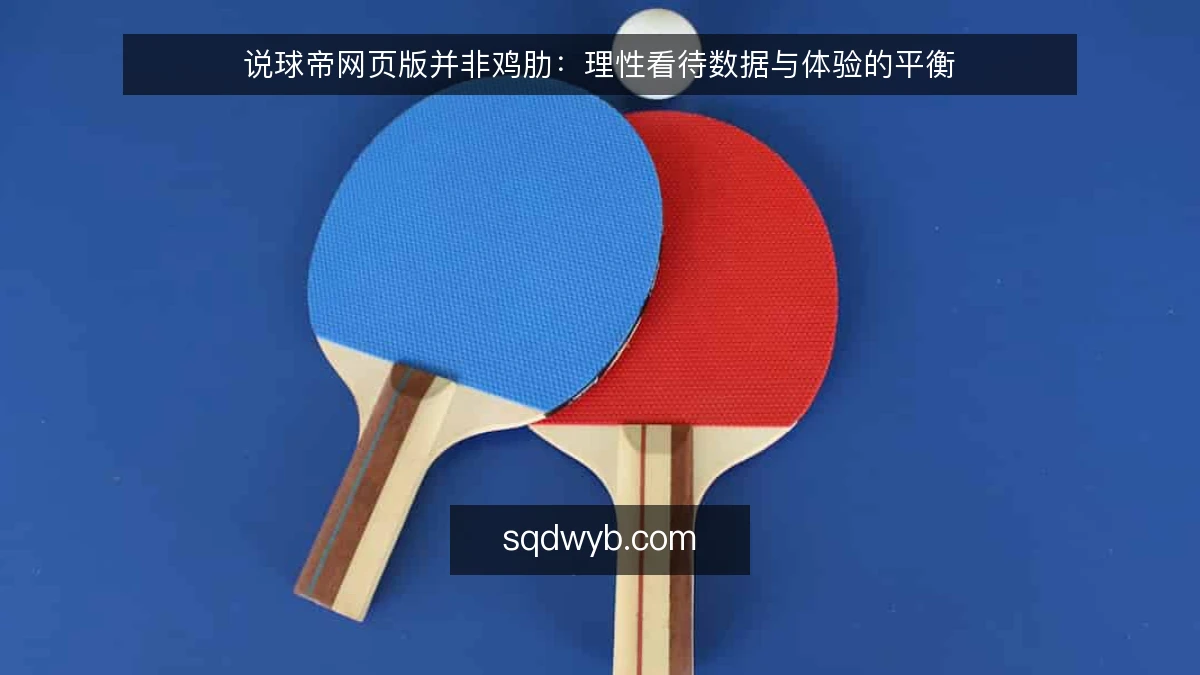 说球帝网页版并非鸡肋：理性看待数据与体验的平衡