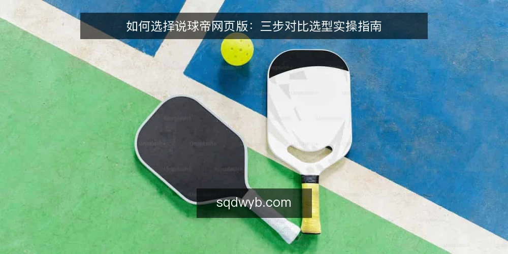 如何选择说球帝网页版：三步对比选型实操指南 — 明确你的看球场景与需求边界 配图