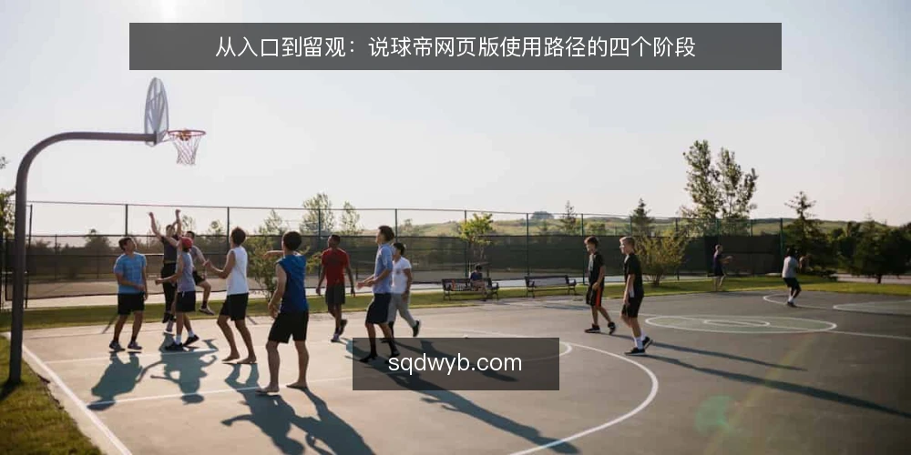 从入口到留观:说球帝网页版使用路径的四个阶段 — 基线:确认你的看球入口状态 配图
