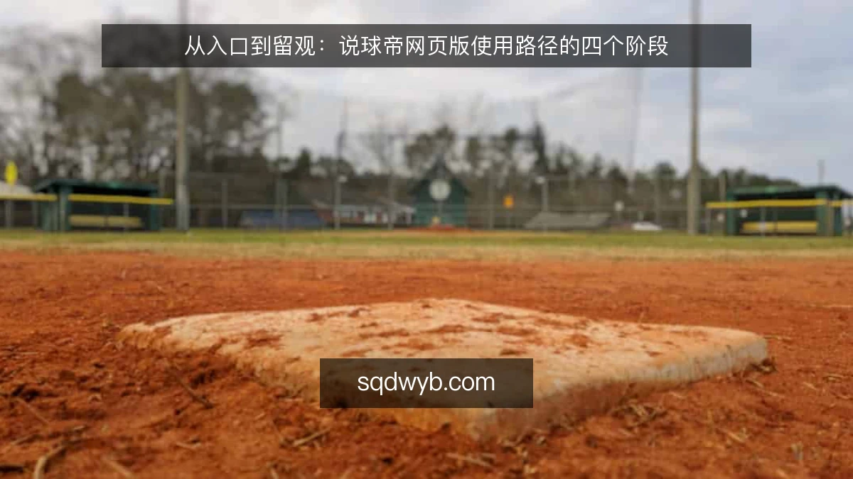 从入口到留观：说球帝网页版使用路径的四个阶段