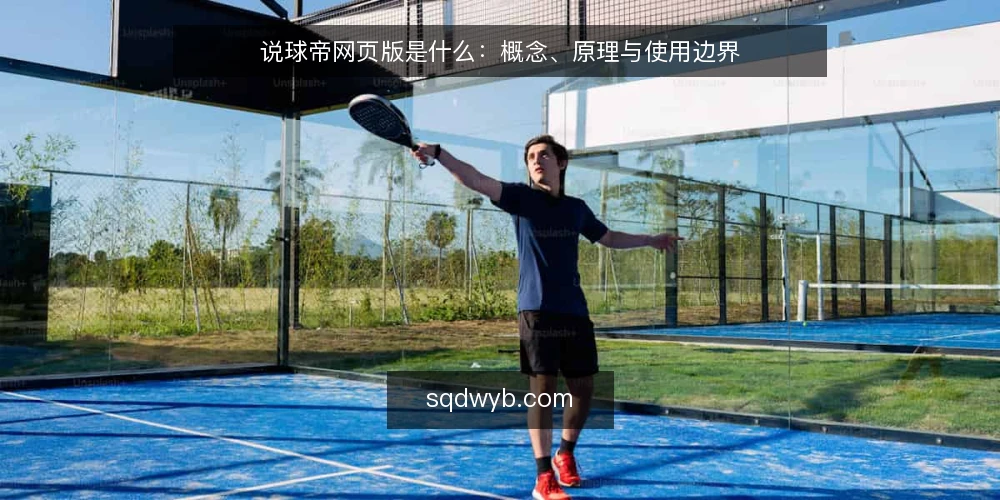说球帝网页版是什么：概念、原理与使用边界 — 说球帝网页版是什么：先给一个清晰定义 配图