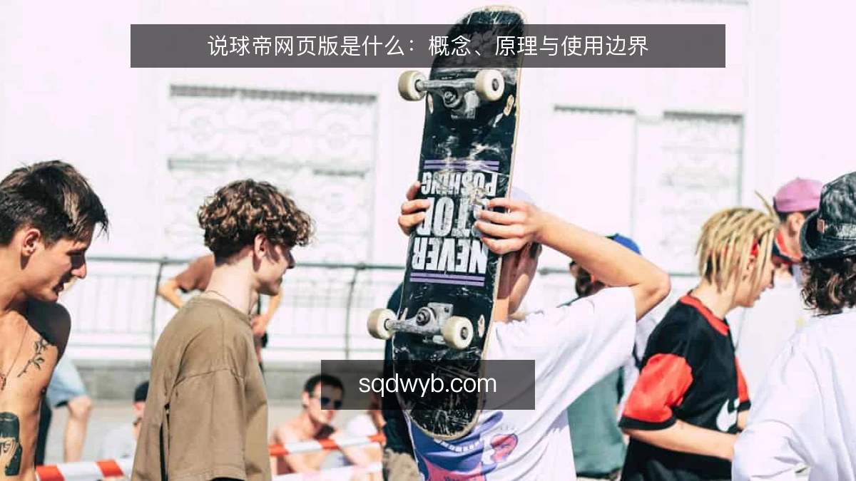 说球帝网页版是什么：概念、原理与使用边界