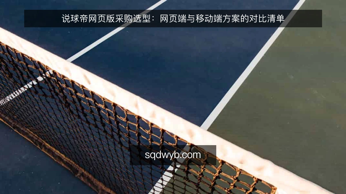 说球帝网页版采购选型:网页端与移动端方案的对比清单