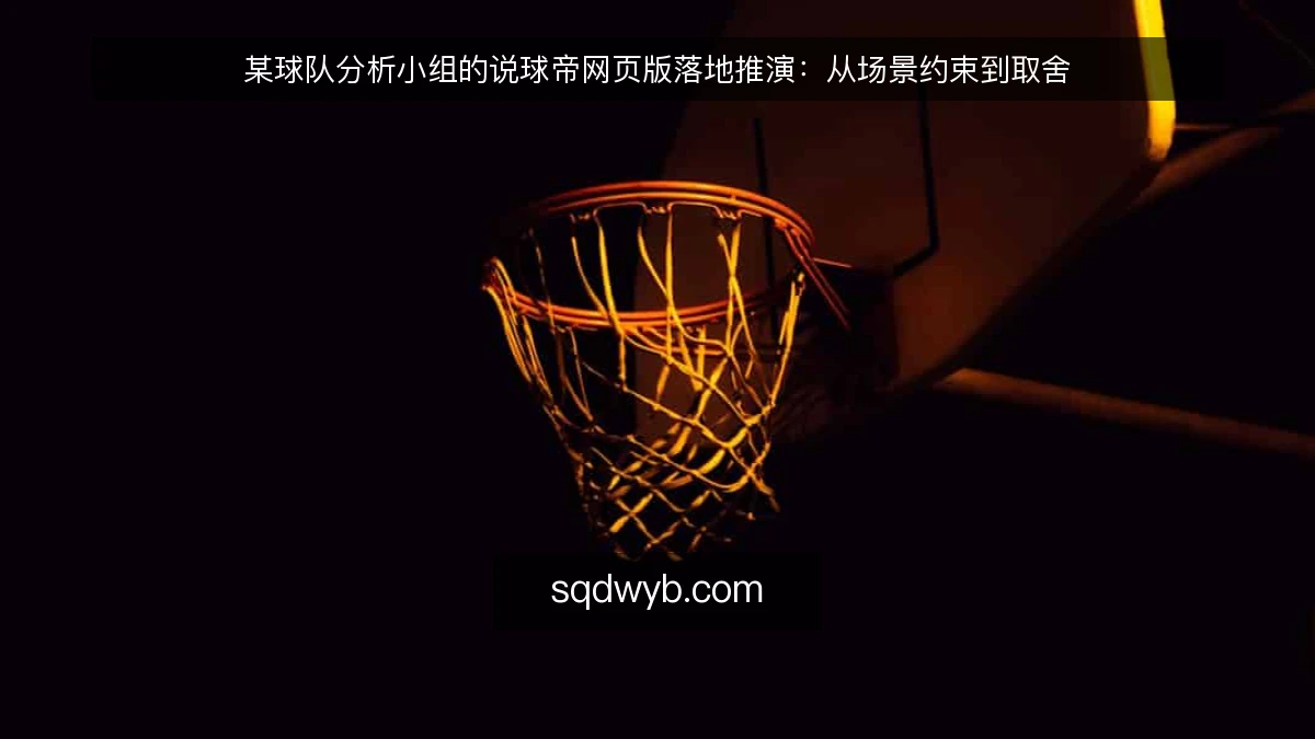 某球队分析小组的说球帝网页版落地推演:从场景约束到取舍