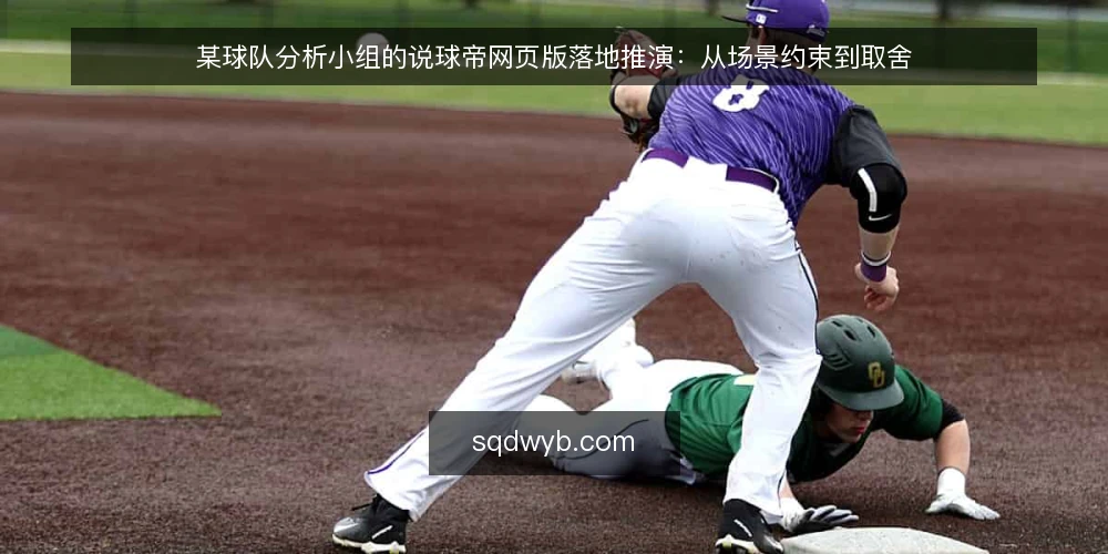 某球队分析小组的说球帝网页版落地推演:从场景约束到取舍 — 场景与约束:谁在什么条件下用它 配图