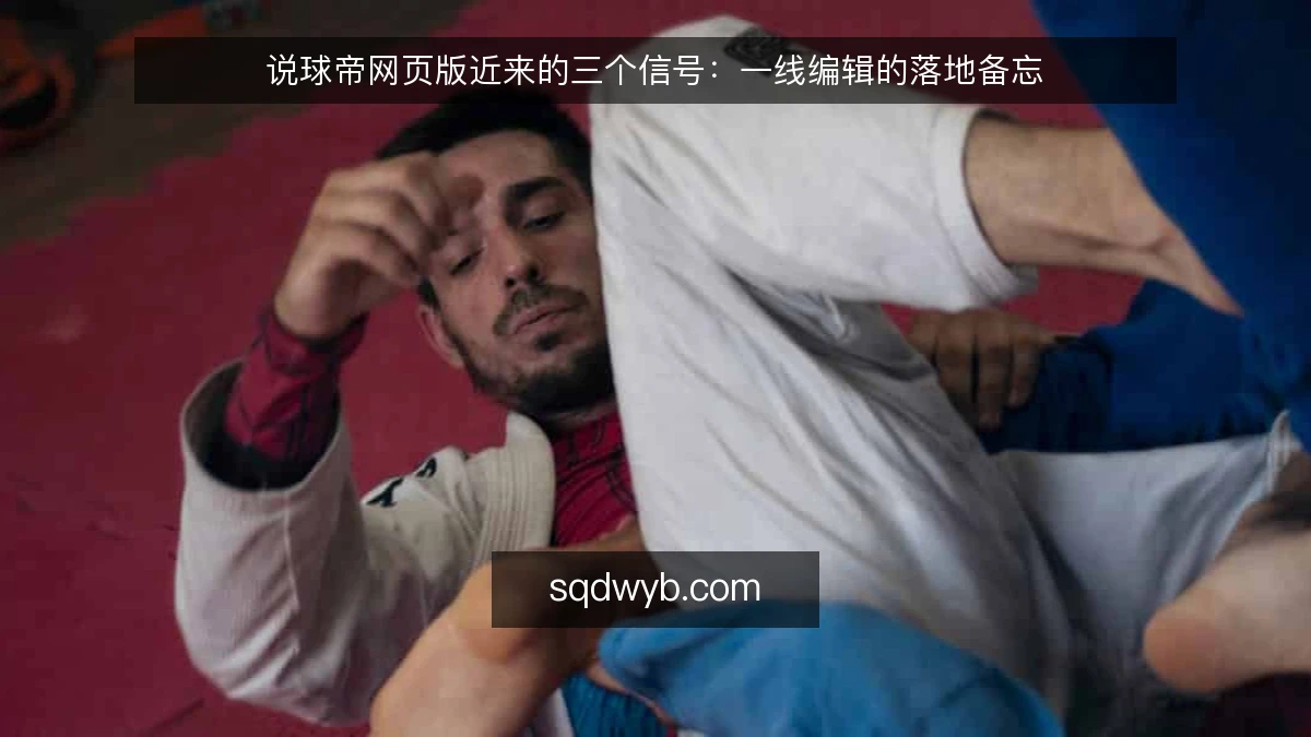 说球帝网页版近来的三个信号：一线编辑的落地备忘