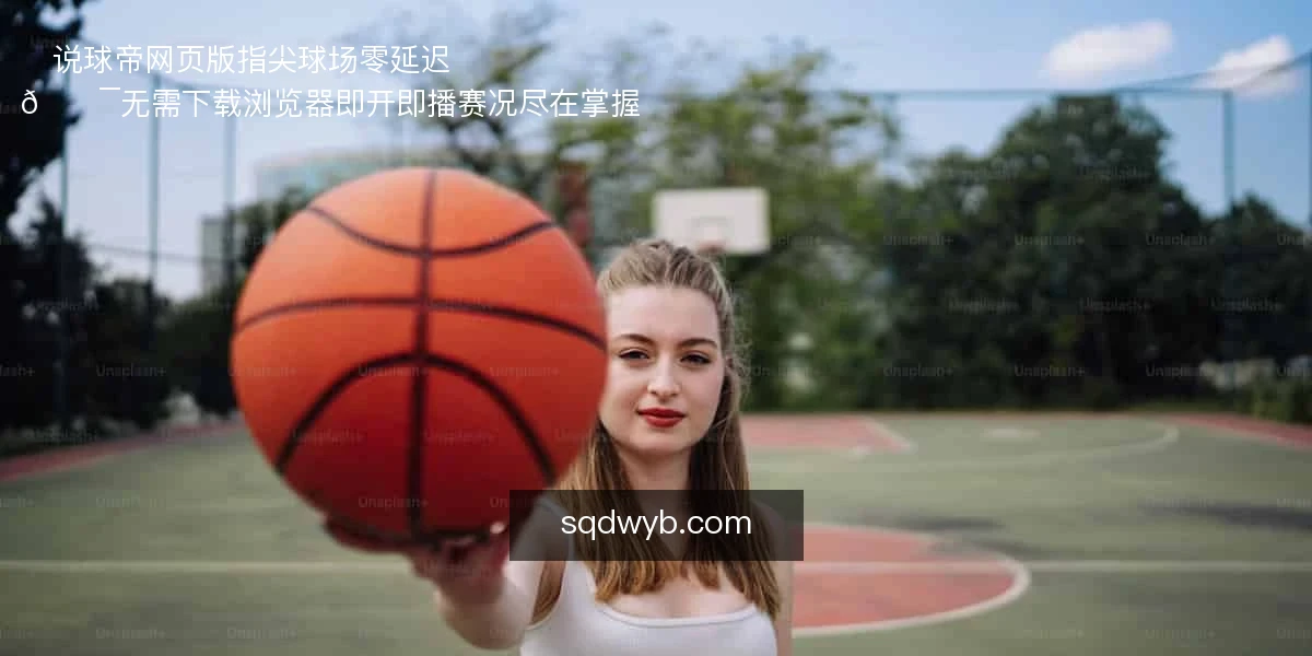 ⚽说球帝网页版，指尖球场零延迟