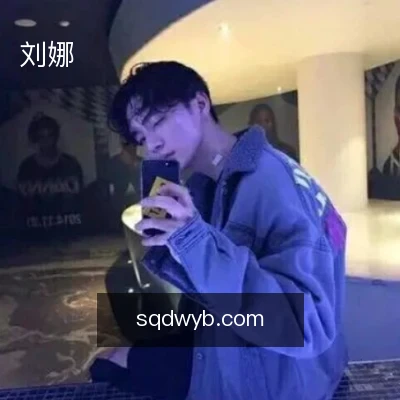 刘娜