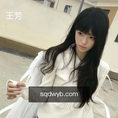 王芳