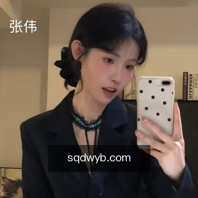 张伟